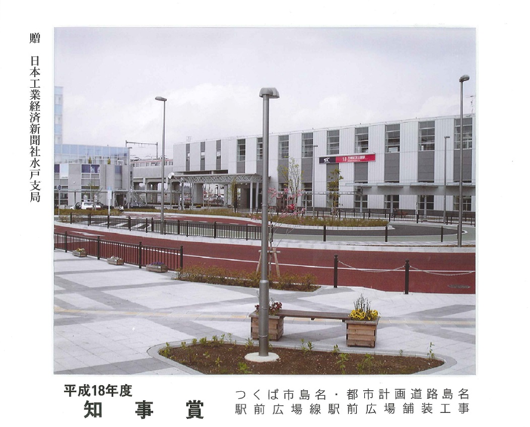 平成18年度知事賞 つくば市島名・都市計画道路島名駅前広場線駅前広場舗装工事