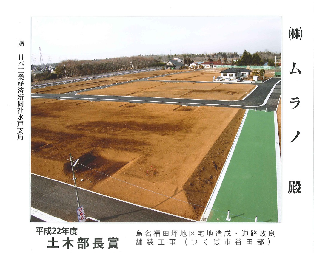 平成22年度土木部門賞 島名福田坪地区宅地造成・道路改良舗装工事(つくば市谷田部)